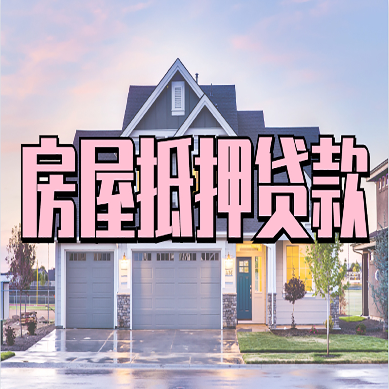 塔河房产抵押贷款优势|房屋抵押贷款|住房抵押贷