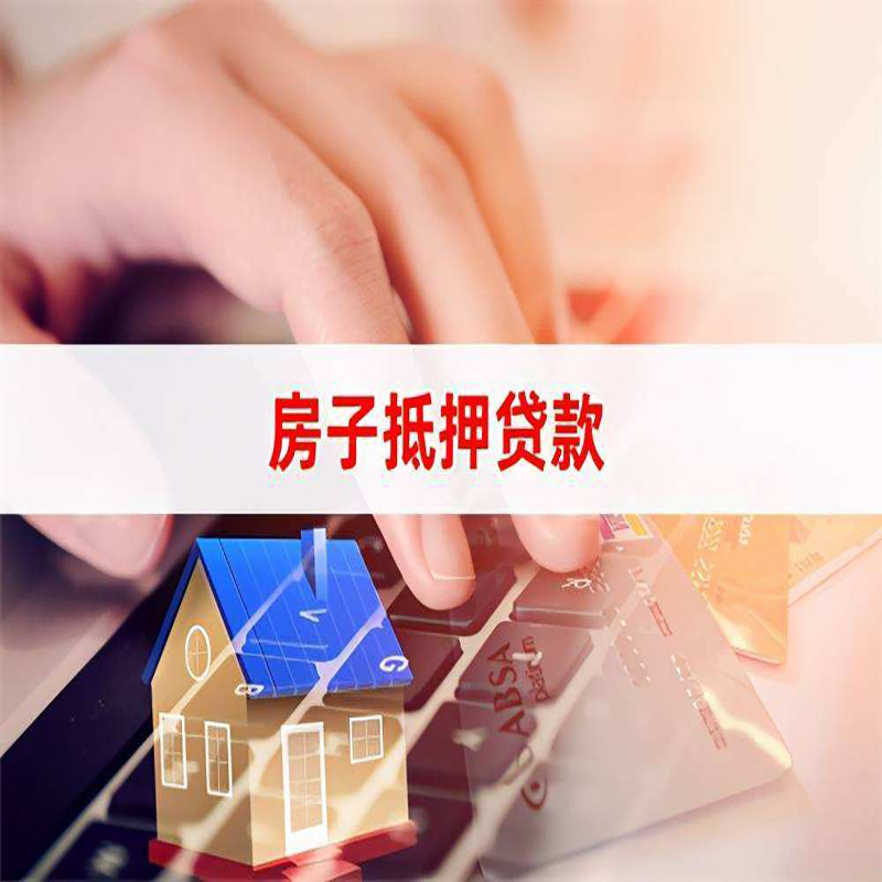 塔河房子抵押贷款办理注意事项