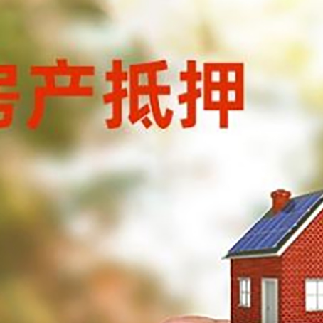 塔河房子抵押贷款详细流程是怎样的?
