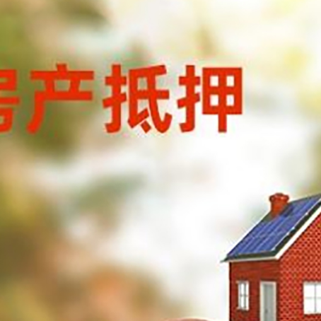 塔河房子抵押贷款可以选择哪些机构?