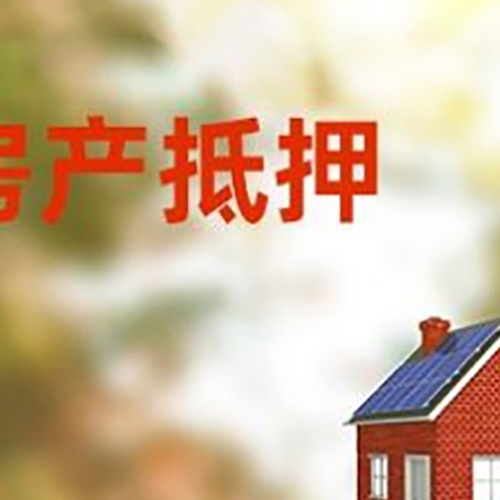 塔河房子抵押贷款有哪些流程？