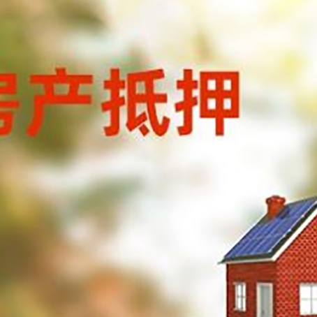 塔河房子抵押贷款评估时间要多久?