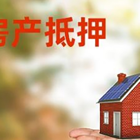 塔河房产抵押贷款和房屋典当有什么区别?