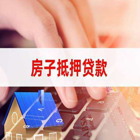 塔河房子抵押贷款有哪些优缺点?