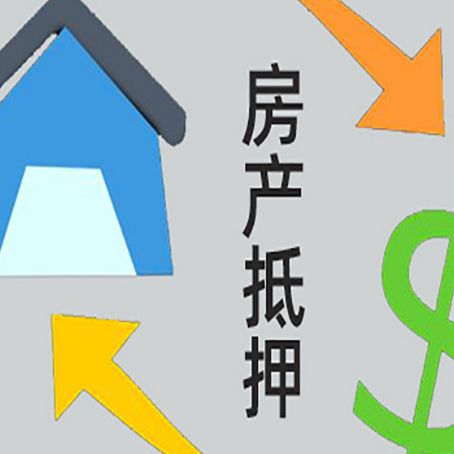 塔河房屋抵押贷款怎么办理